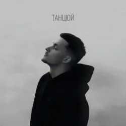 Мұқаба Baryk - Танцюй