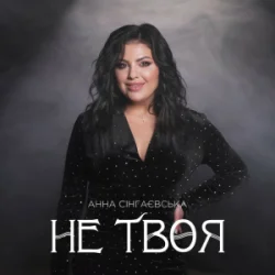 Мұқаба Анна Сінгаєвська - Не твоя