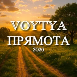 Мұқаба Voytya - Прямота