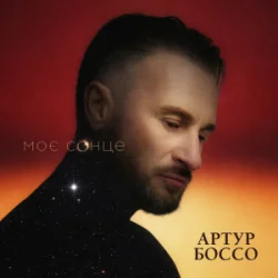 Мұқаба Артур Боссо - Моє Сонце