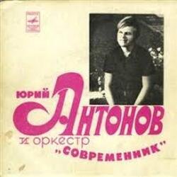 Мұқаба Юрий Антонов & Современник - У берез и сосен