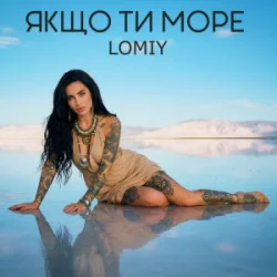 Мұқаба Lomiy - Якщо Ти Море