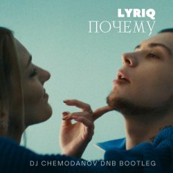 Мұқаба LYRIQ - Почему