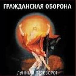 Мұқаба Гражданская Оборона - Про зёрна, факел и песок
