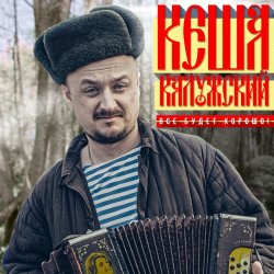 Мұқаба Кеша Калужский - Новогодняя