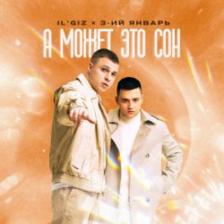 Portada IL'GIZ & 3-ий Январь - А может это сон