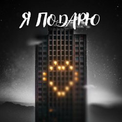 Portada Тайпан feat. Илья Саглиани - Я Подарю