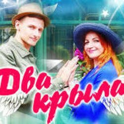 Мұқаба Два крила - Пісня