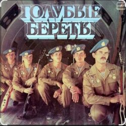 Мұқаба группа Голубые береты - Улетели Дембеля