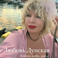 Мұқаба Люблю тебя, хочу