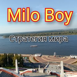 Мұқаба Milo Boy - Стратегия мира