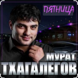 Мұқаба Мурат Тхагалегов - Пятница