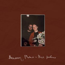 Мұқаба Воллны & Ploho - Всё равно