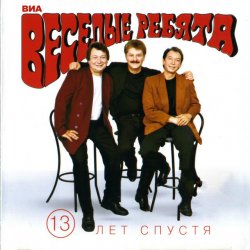 Мұқаба Веселые ребята - Верю, верю я