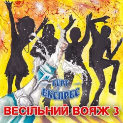 Мұқаба Гурт Експрес - Піду в полонину
