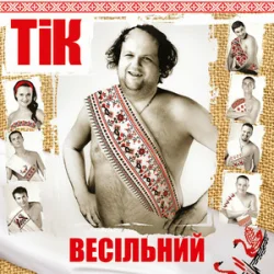 Мұқаба ТІК - Весела пісня