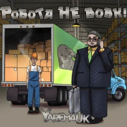 Мұқаба Yarem4uk - Робота не вовк