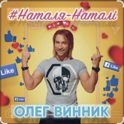 Мұқаба Олег Винник - Наталя-Наталі