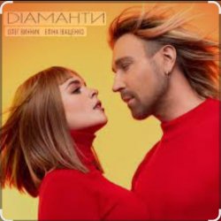 Мұқаба Олег Винник & Еліна Іващенко - Діаманти