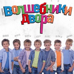Мұқаба Волшебники Двора - Там, Где Новый Год