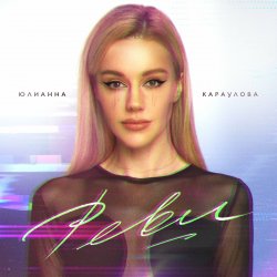 Мұқаба Юлианна Караулова - Реви