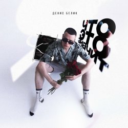 Мұқаба Денис Белик - Твои Stories