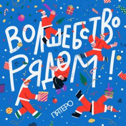 Мұқаба Пятеро - Давайте говорить о чудесах