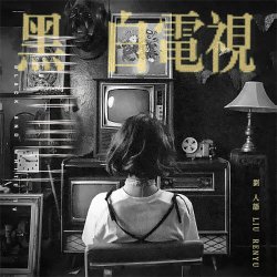 Мұқаба Liu Ren Yu - Guess Who I Found You With