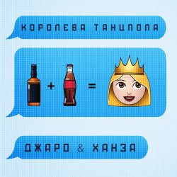Мұқаба Джаро & Ханза - Королева Танцпола (DJ TARANTINO & DJ DYXANIN Remix)