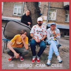 Мұқаба Гурт Дно, Кістеньов, Yevhenii Dubovyk - Не цейво сам себе