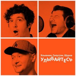 Мұқаба Бумбокс feat. М.Галустян - Улыбайтесь