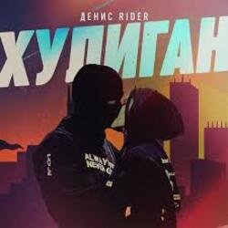 Мұқаба Денис RiDer - Хулиган