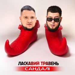 Мұқаба ЛАСКАВИЙ ТРАВЕНЬ - Сандалі