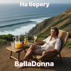 Мұқаба BallaDonna - На берегу