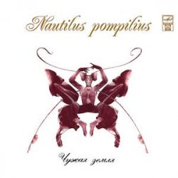 Мұқаба Nautilus Pompilius - На берегу безымянной реки