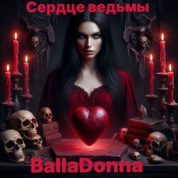 Мұқаба Сердце Ведьмы