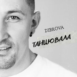Мұқаба DIBROVA - Танцювала