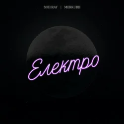 Мұқаба SODIRAY & Merkurii - Електро