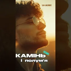 Мұқаба EmoTix - Камінь і полум’я
