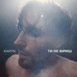 Мұқаба KARYN - Ти не віриш (Dance Version)