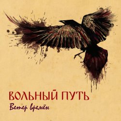 Мұқаба Вольный Путь - Фолк-н-ролл