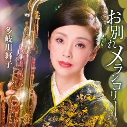 Мұқаба Maiko Takigawa - Owakare Melancholy