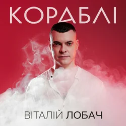 Мұқаба Віталій Лобач - Кораблі