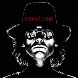 Мұқаба Крематорий - Аутсайдер
