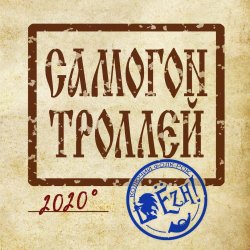 Мұқаба Ёzh! - Самогон троллей