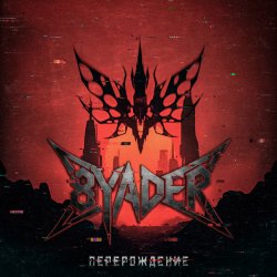 8YADER - Перерождение