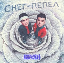 Мұқаба GAYAZOV$ BROTHER$ - Снег - пепел