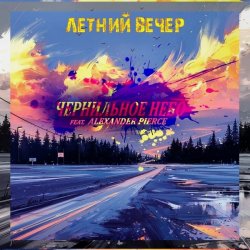 Мұқаба Чернильное Небо feat. Alexander Pierce - Летний Вечер