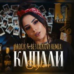 Мұқаба Skylerr - Кліпали (5ROCK & BE3TXLKOVY Remix)