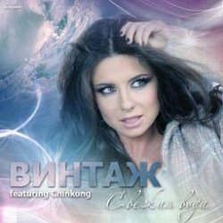 Мұқаба Винтаж, Chinkong, DJ Nejtrino & DJ Baur, Subquence - Свежая Вода (Dj Anton Zlatov & Dj Belyaev Mash Up 2k13)